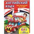 russische bücher: Рыбакова Т. - Английский язык для малышей 2-5 лет. Мои первые 500 слов и выражений