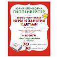 russische bücher: Гиппенрейтер Ю.Б. - Психологические игры и занятия с детьми