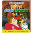 russische bücher: Успенский Э.Н., Чижиков В.А. - Тётя дяди Фёдора