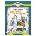 russische bücher: Крюкова Т. - Веселая перемена