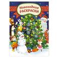 russische bücher:  - Новогодние раскраски