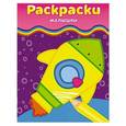 russische bücher:  - Раскраски-малышки (ракета)