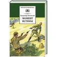russische bücher: Богомолов В. - Момент истины