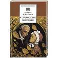 russische bücher: Гоголь Н.В. - Старосветские помещики
