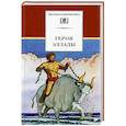 russische bücher:   - Герои Эллады