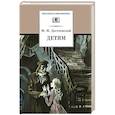 russische bücher: Достоевский Ф. - Детям