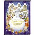 russische bücher: Есаулов И.В., Токмакова И.П., Кушак Ю.Н. - Большая книга новогодних стихов и сказок