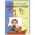 russische bücher: Тахистова М.В. - Навигация в тетрадке