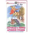russische bücher: Кун Н. - Легенды и мифы Древней Греции. Том 1. Боги и герои