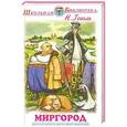 russische bücher: Гоголь Н. - Миргород