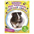 russische bücher: Редактор: Данкова Л. - Моя маленькая морская свинка