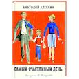 Самый счастливый день
