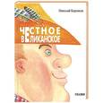 russische bücher: Боровков Н.Ю. - Честное великанское