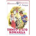russische bücher: Гайдар А. - Тимур и его команда