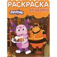 russische bücher: Редактор: Русакова Александра - Лунтик и его друзья № 1453