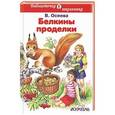 russische bücher: Осеева В.А. - Белкины проделки