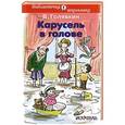 russische bücher: Голявкин В.В. - Карусель в голове