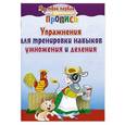 russische bücher: Пушков А.Е. - Упражнения для тренировки навыков умножения и деления