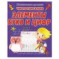 russische bücher:   - Чистописание. Элементы букв и цифр