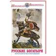 russische bücher:   - Русские богатыри