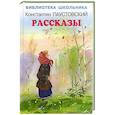 russische bücher: Паустовский К.Г. - Константин Паустовский. Рассказы