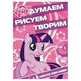 russische bücher: Редактор: Пименова Татьяна - Мой маленький пони №1404