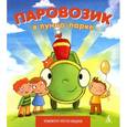russische bücher: Кефалиди И. - Паровозик в луна-парке