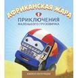 russische bücher: Симонов П. - Африканская жара