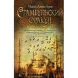 russische bücher: Лукас М. - Стамбульский оракул