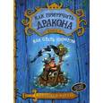 Как приручить дракона. Книга 2. Как стать пиратом