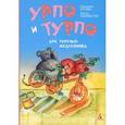 russische bücher: Хуови Х.,Леммет - Урпо и Турпо-два веселых медвежонка
