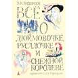 russische bücher: Андерсен Х.К. - Все о Дюймовочке, Русалочке и Снежной королеве