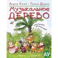 russische bücher: Усачев А - Музыкальное дерево