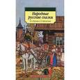 russische bücher:  - Народные русские сказки. Из сборника А. Н. Афанасьева