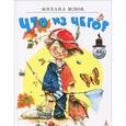 russische bücher: Яснов М. - Что из чего?