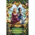 russische bücher: Ливайн Г.К. - Две принцессы Бамарры