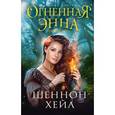 russische bücher: Хейл Ш. - Огненная Энна