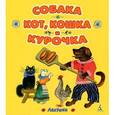 russische bücher:  - Собака,кот,кошка и курочка