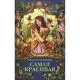 russische bücher: Ливайн Г.К. - Самая красивая