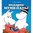 russische bücher: Алан К.,Мякеля - Подарок Муми-папы