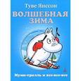 russische bücher: Янссон Т. - Волшебная зима