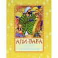 russische bücher: Салье М. - Али-Баба и сорок разбойников