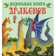 russische bücher: Федоров М. - Маленькая книга драконов
