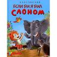 russische bücher: Костинский А. - Если бы я был слоном