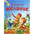 russische bücher: Костинский А. - Загадай желание