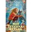 russische bücher: Джонс Д. - Моя тетушка-ведьма