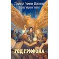 russische bücher: Джонс Д. - Год грифона