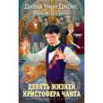 russische bücher: Джонс Д. - Девять жизней Кристофера Чанта