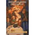 russische bücher: Джонс Д. - Ловушка для волшебников