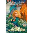 russische bücher: Джонс Д. - Рыцарь на золотом коне
